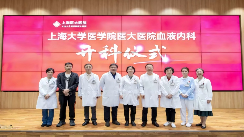 上海医大医院血液内科正式开科