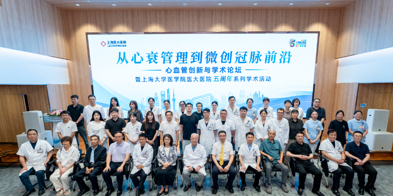 上海医大医院五周年系列学术活动：2026心血管创新与学术论坛顺利召开