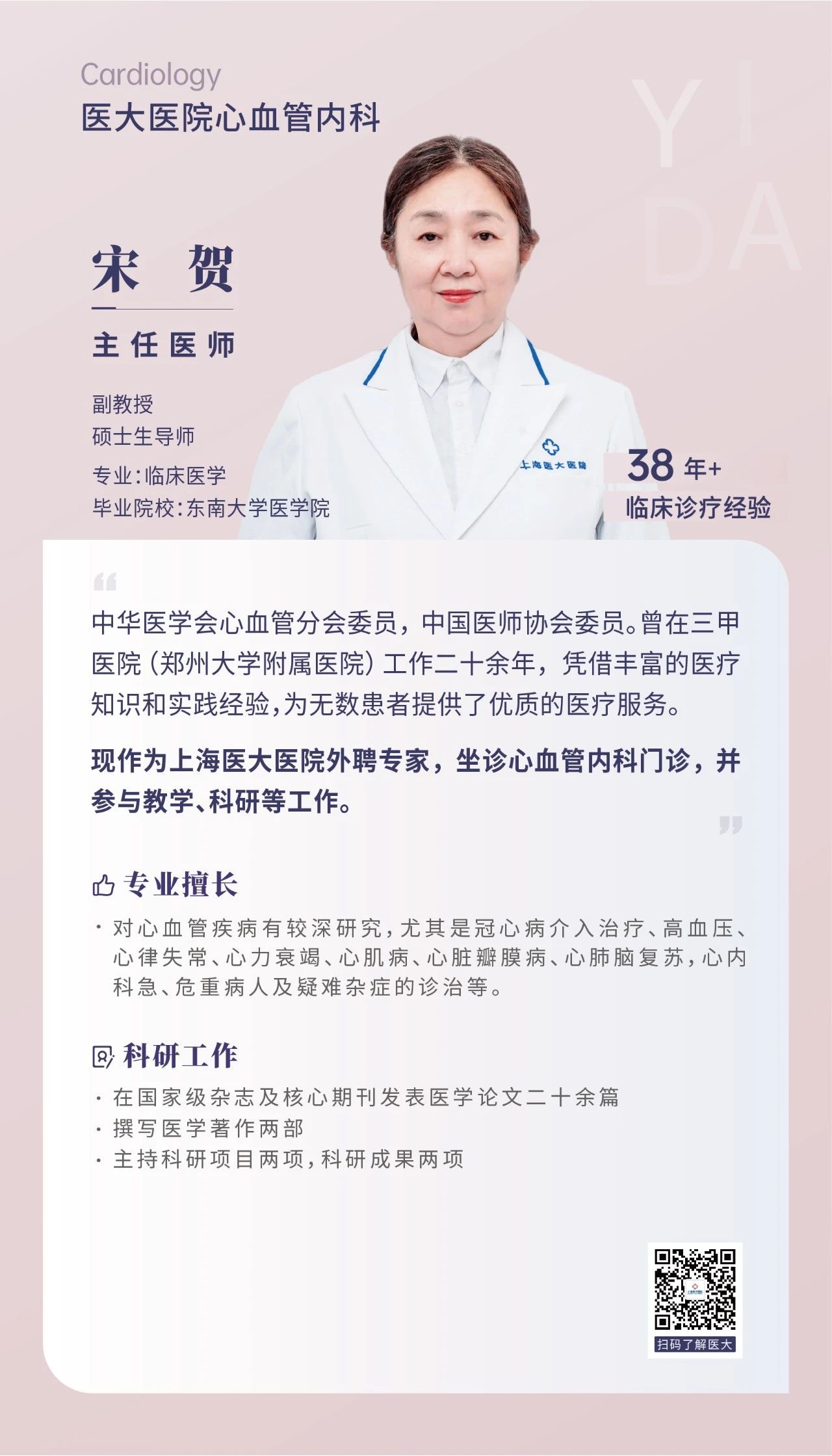 【心血管内科】上海医大医院主任医师、硕导 宋贺.jpg