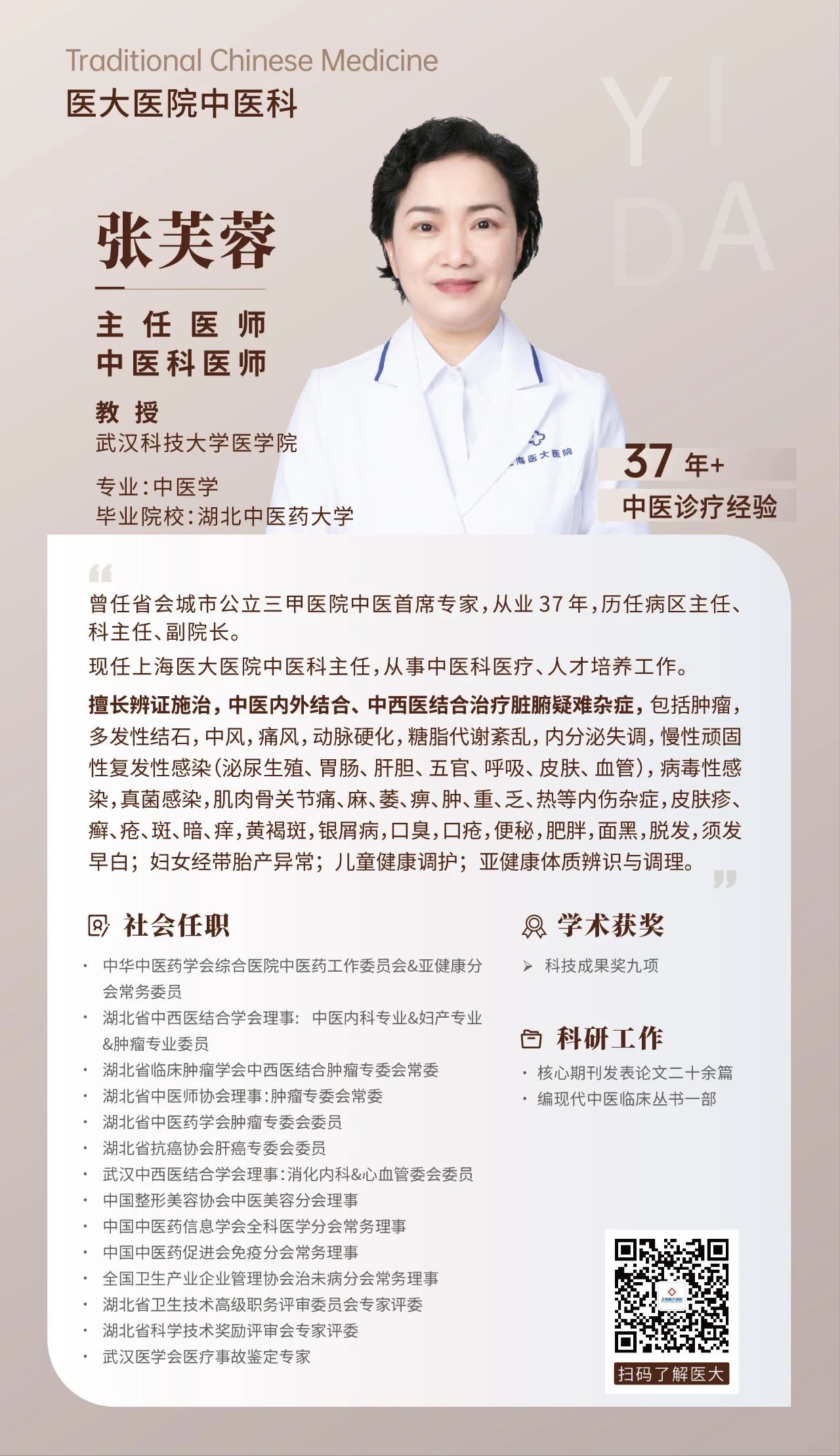 【中医科】上海医大医院主任医师、教授 张芙蓉.jpg