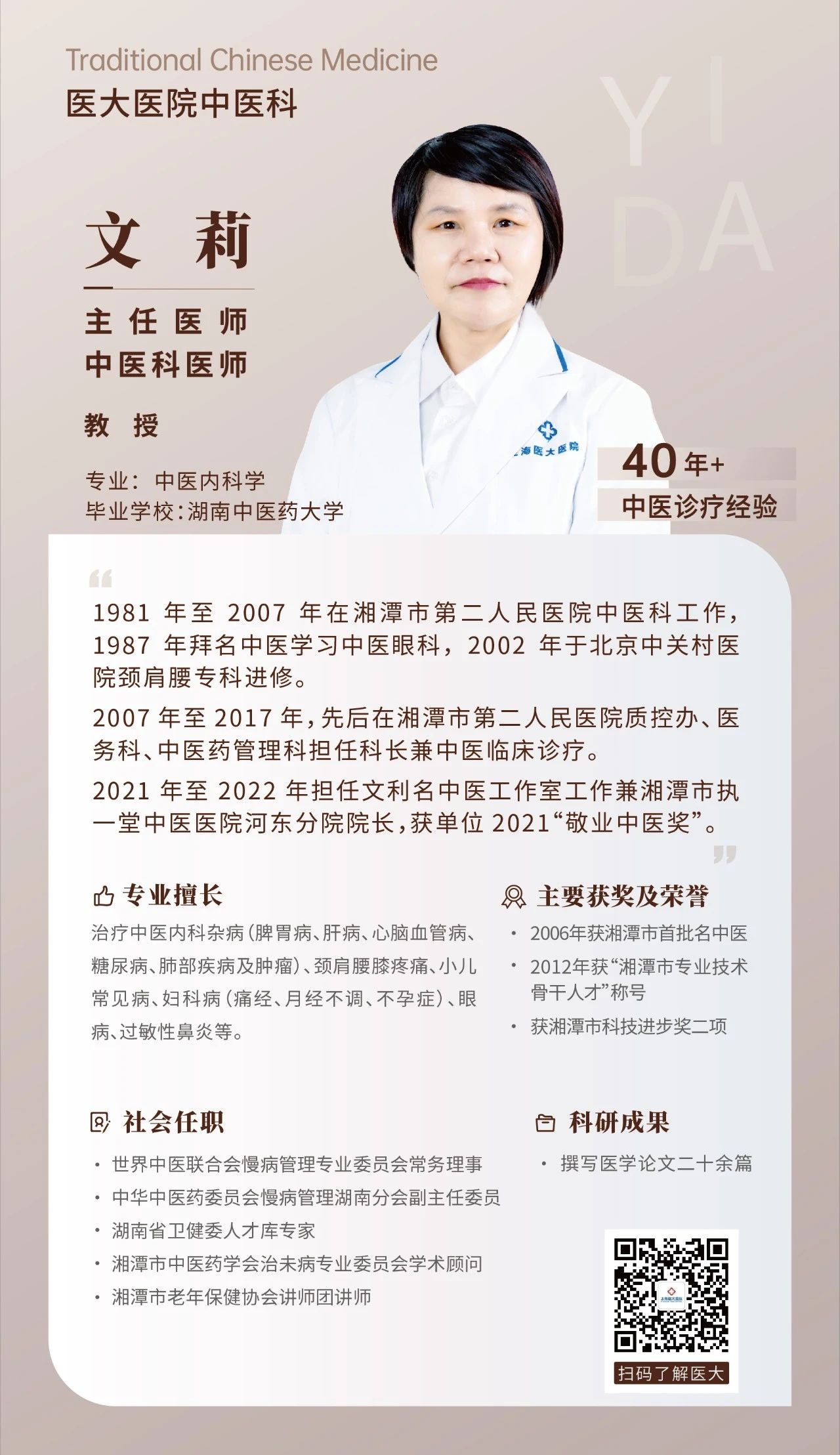 【中医科】上海医大医院主任医师、教授 文莉.jpg