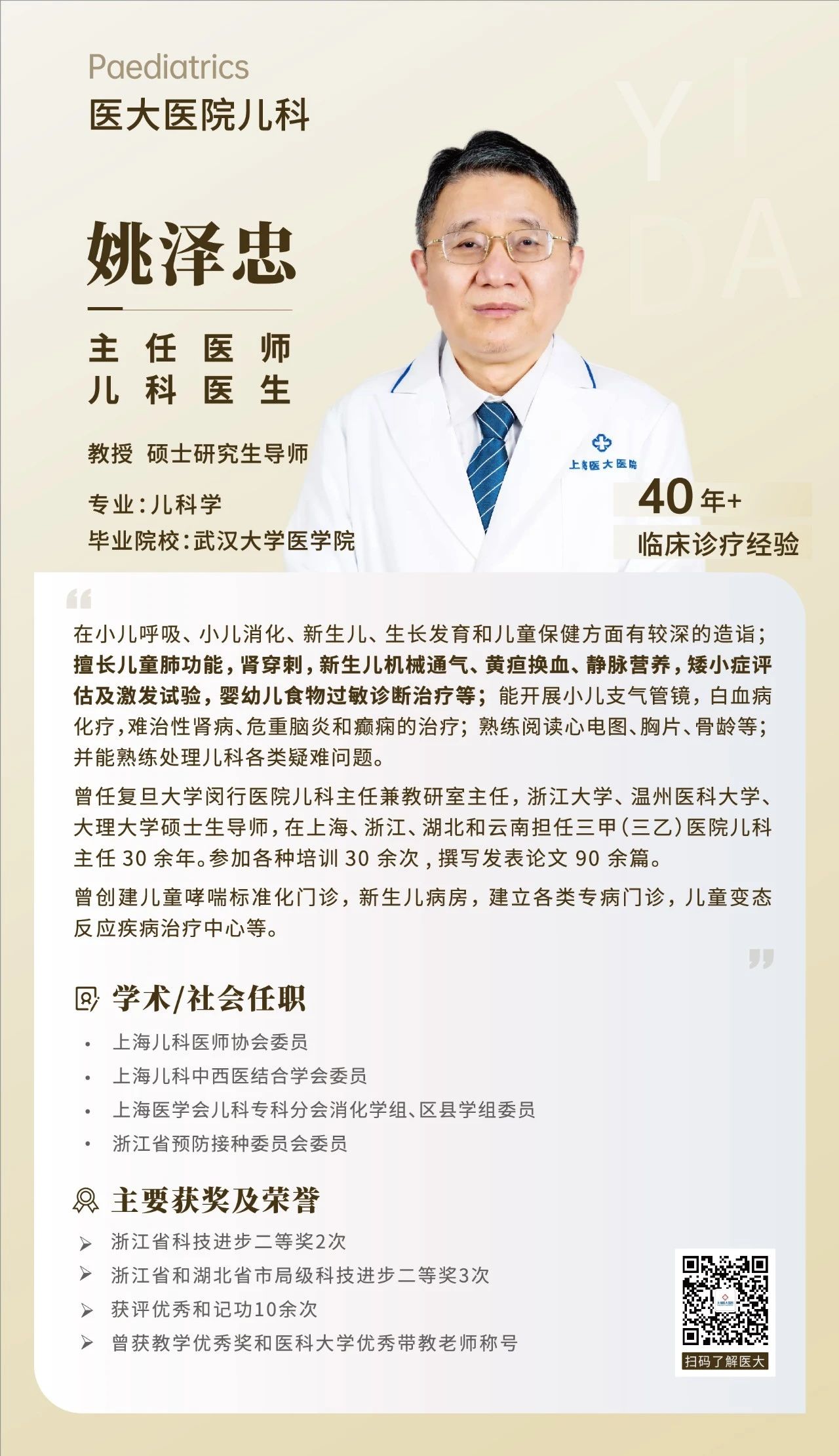 【儿科】上海医大医院主任医师、硕导 姚泽忠.jpg