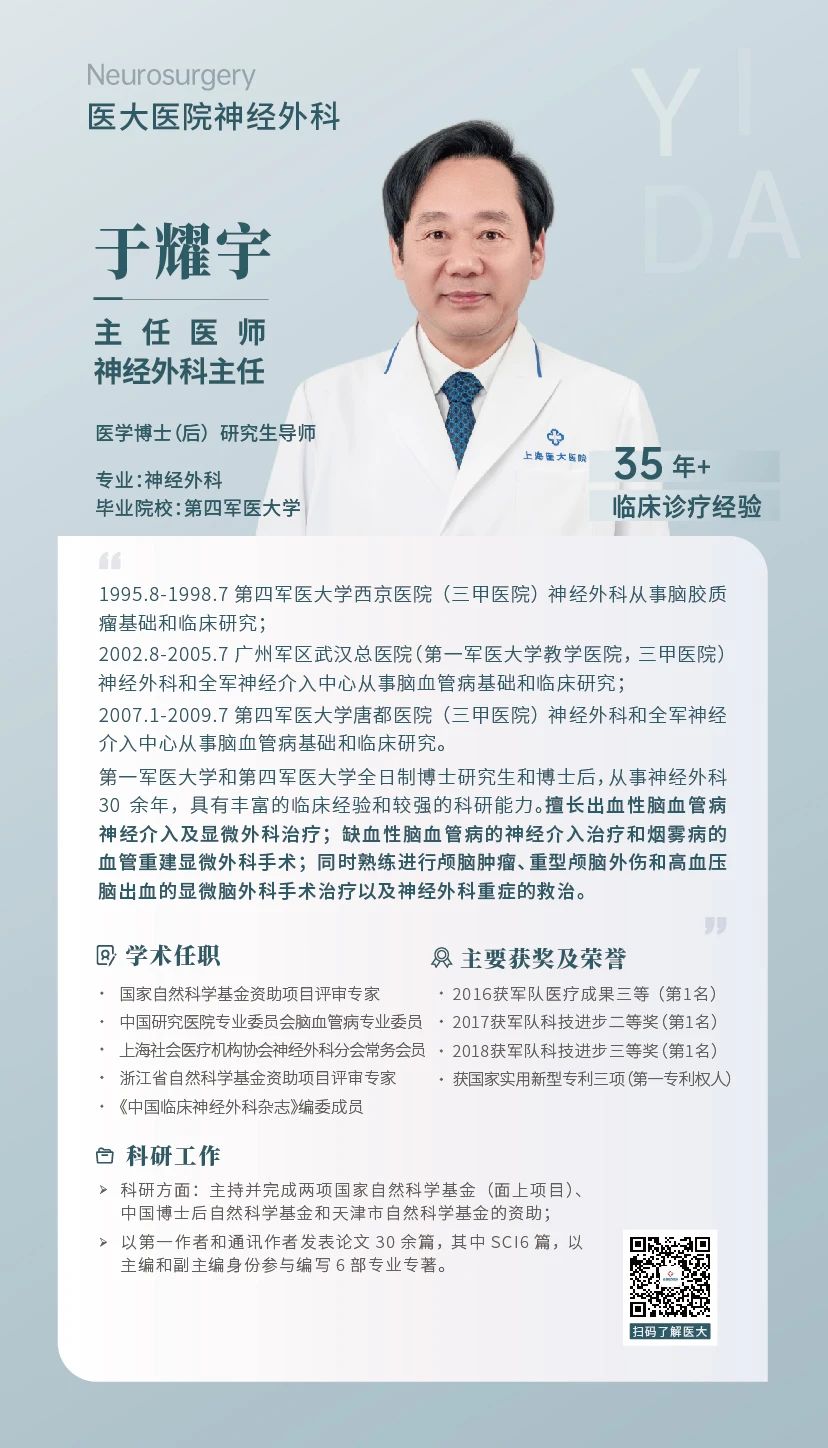 【神经外科】上海医大医院主任医师、硕导 于耀宇.jpg