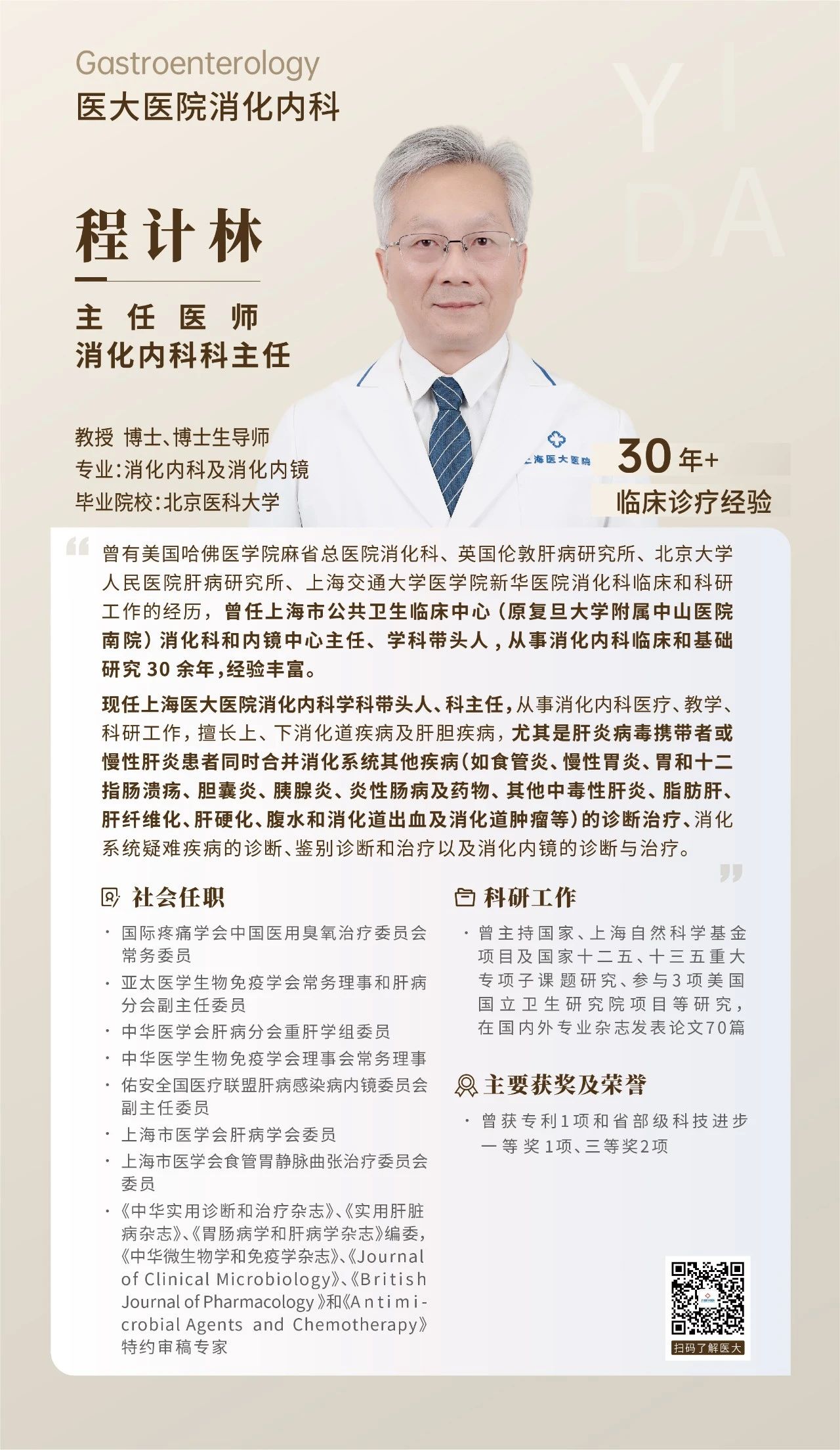 【消化内科】上海医大医院主任医师、博导 程计林.jpg