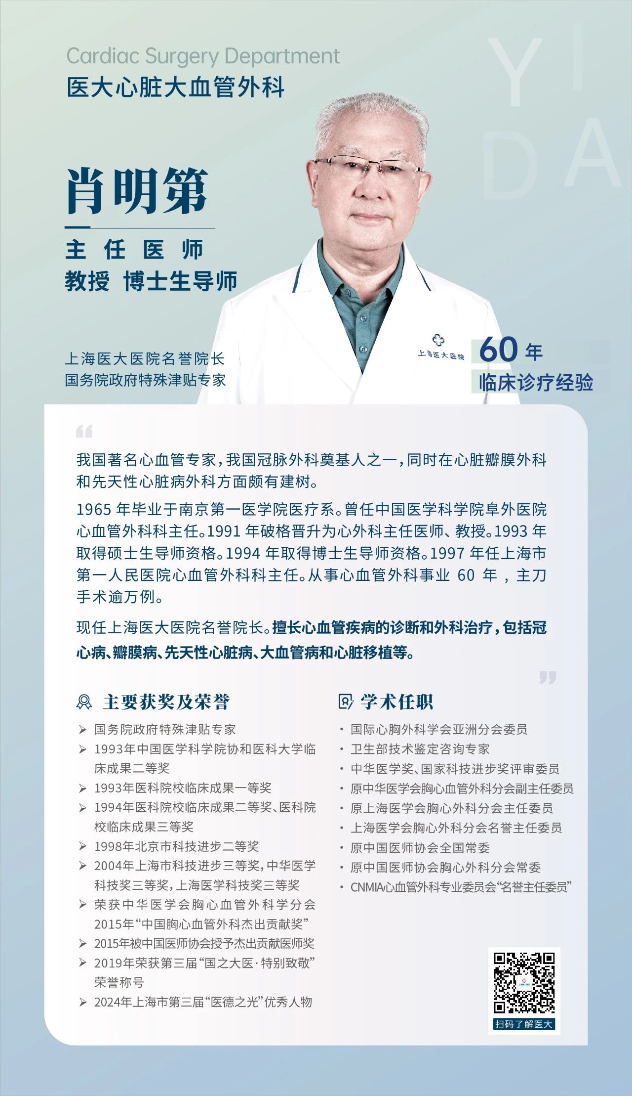 【心脏大血管外科】上海医大医院主任医师、博导 肖明第.jpg