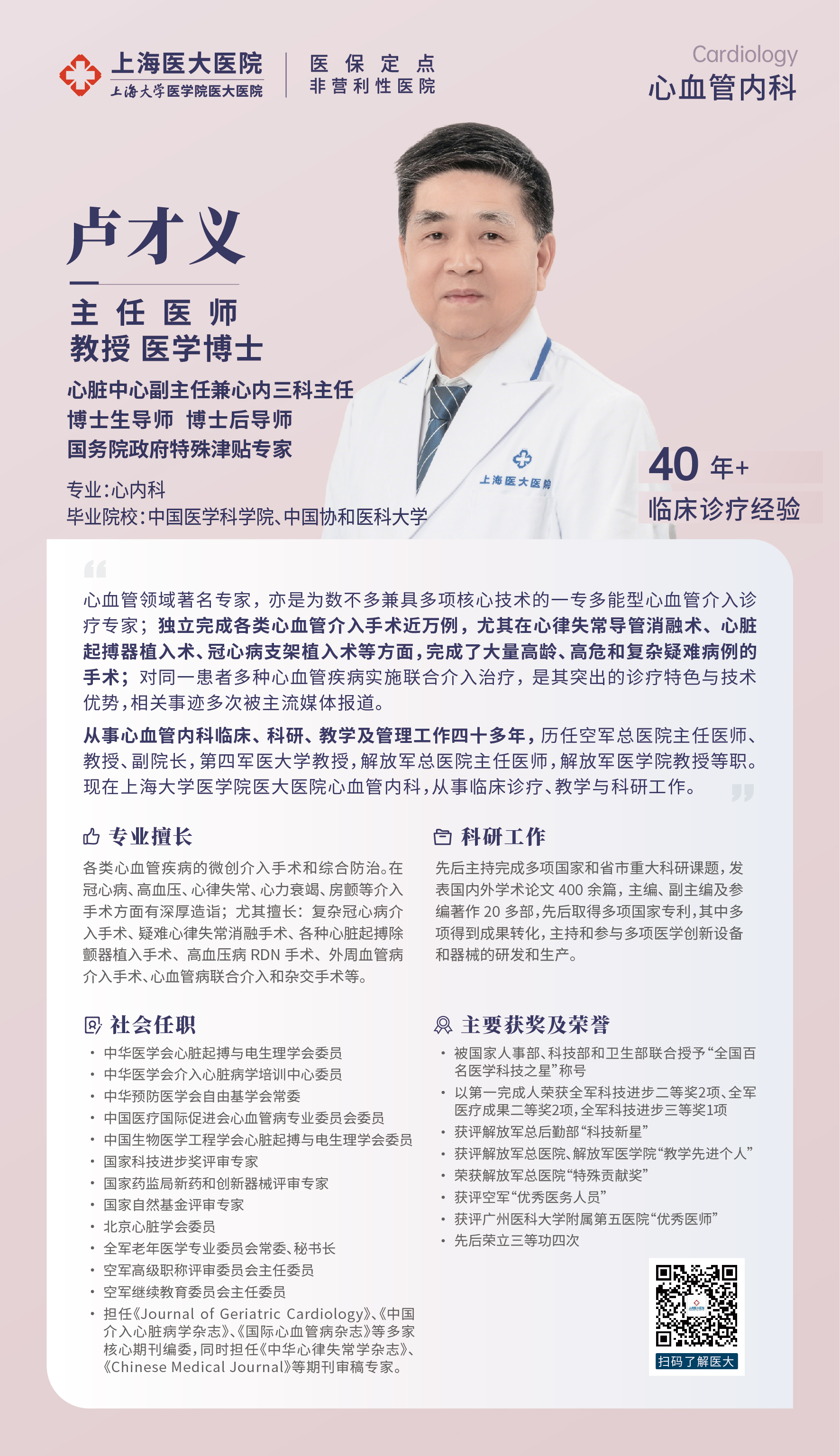 心血管内科 卢才义.jpg