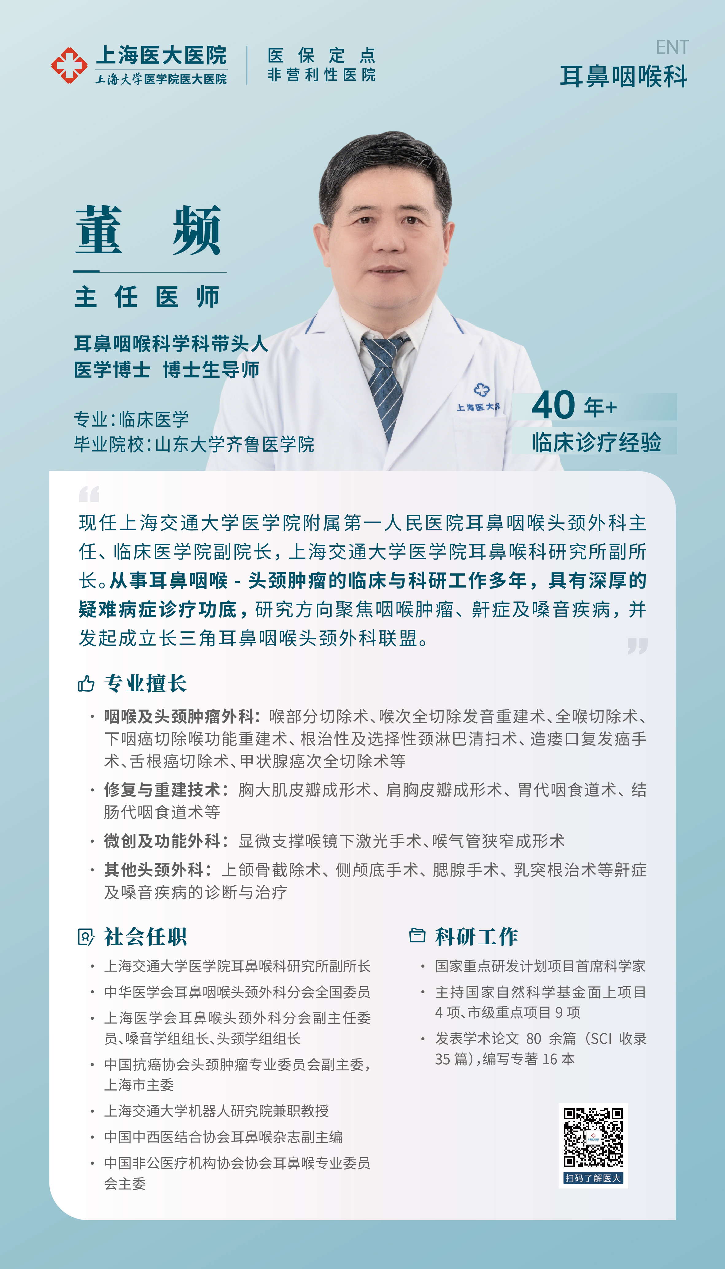 耳鼻喉科 董频.jpg