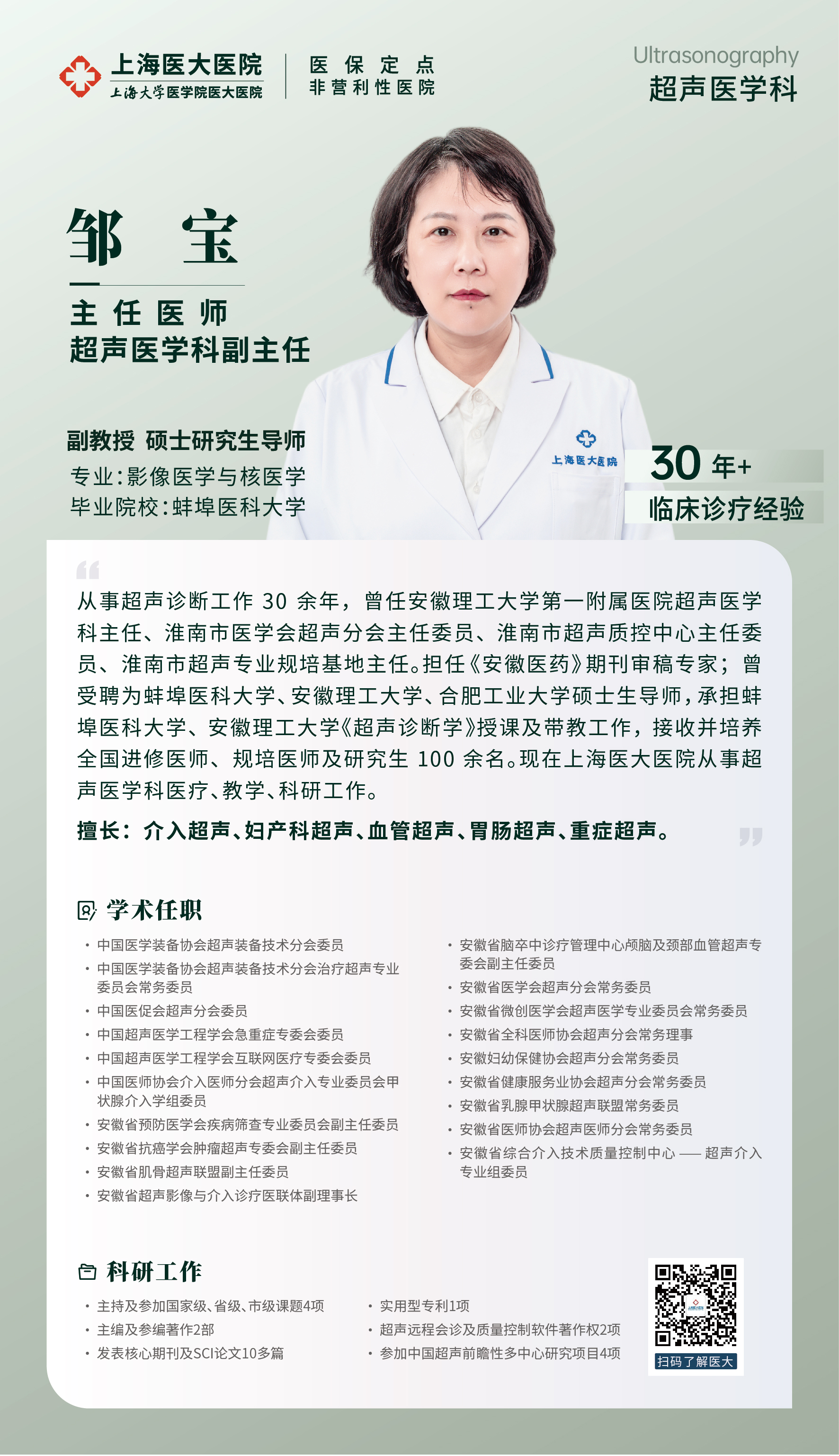 超声医学科 邹宝.jpg
