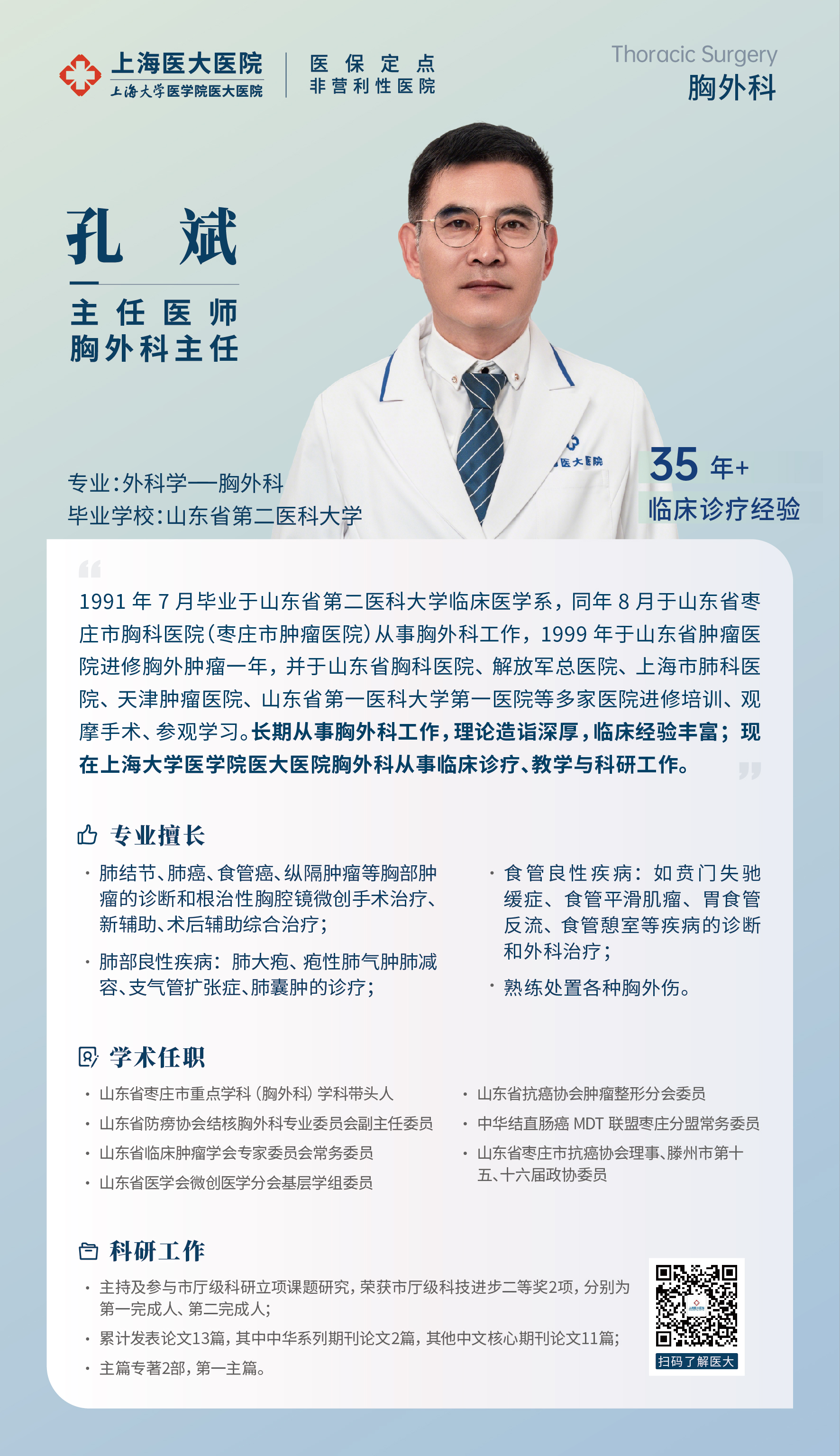胸外科 孔斌.jpg